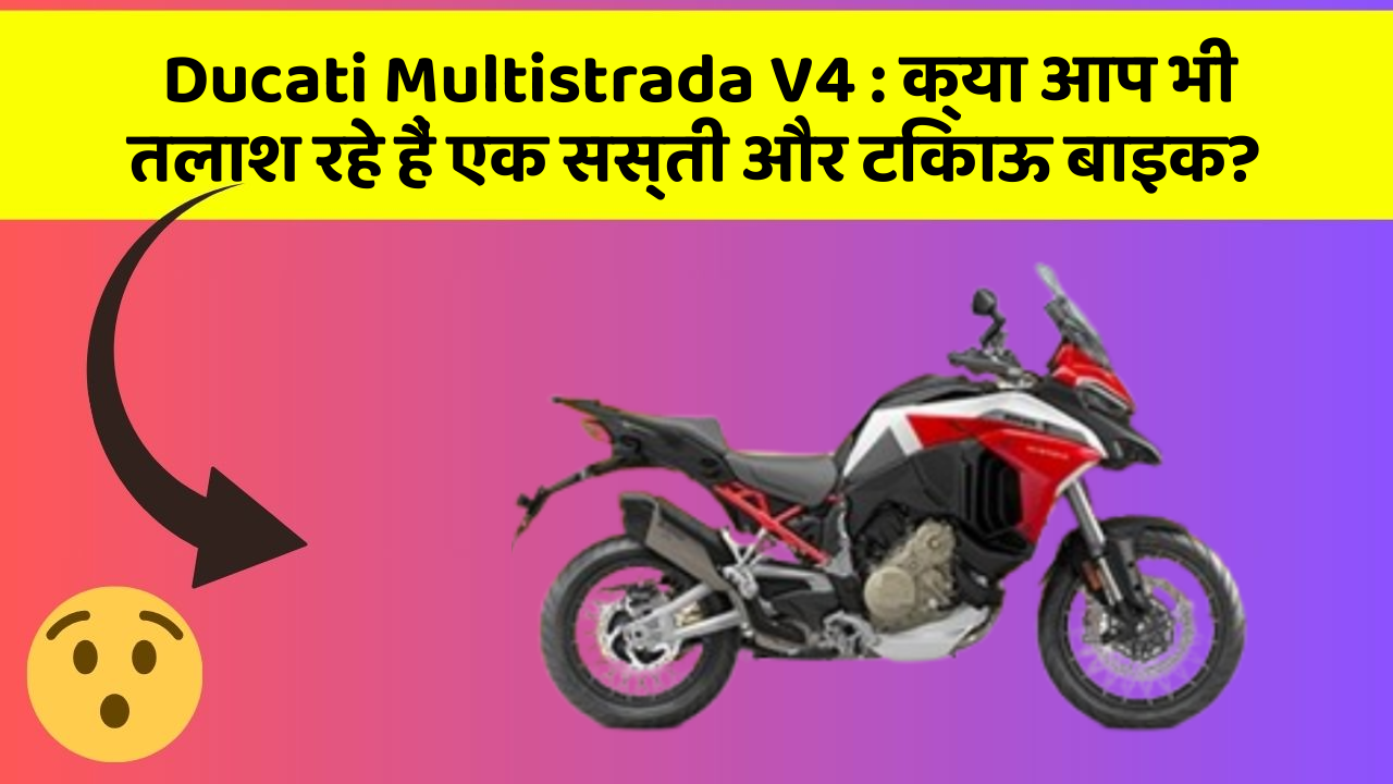 Ducati Multistrada V4: क्या आप भी तलाश रहे हैं एक सस्ती और टिकाऊ बाइक?