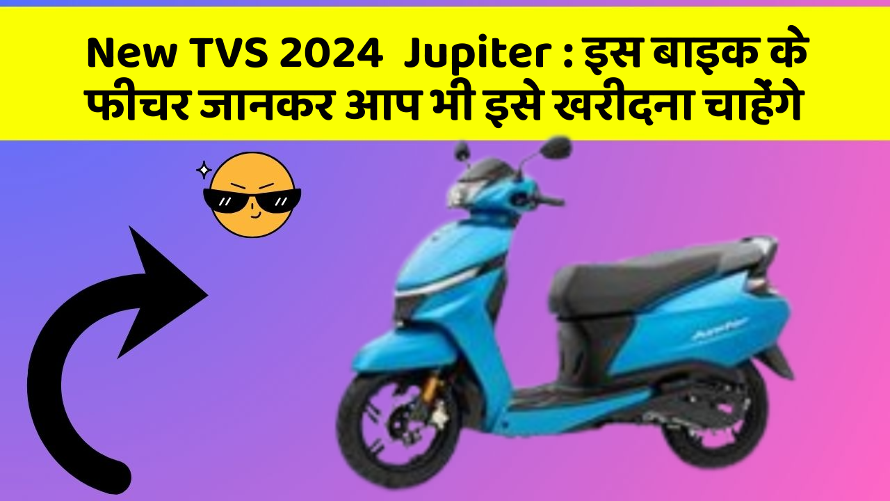 New TVS 2024  Jupiter: इस बाइक के फीचर जानकर आप भी इसे खरीदना चाहेंगे