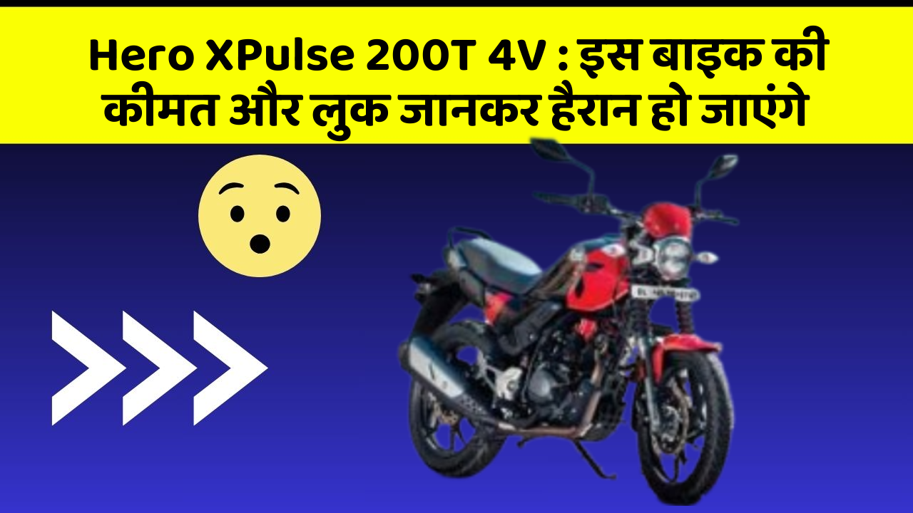Hero XPulse 200T 4V:इस बाइक की कीमत और लुक जानकर हैरान हो जाएंगे