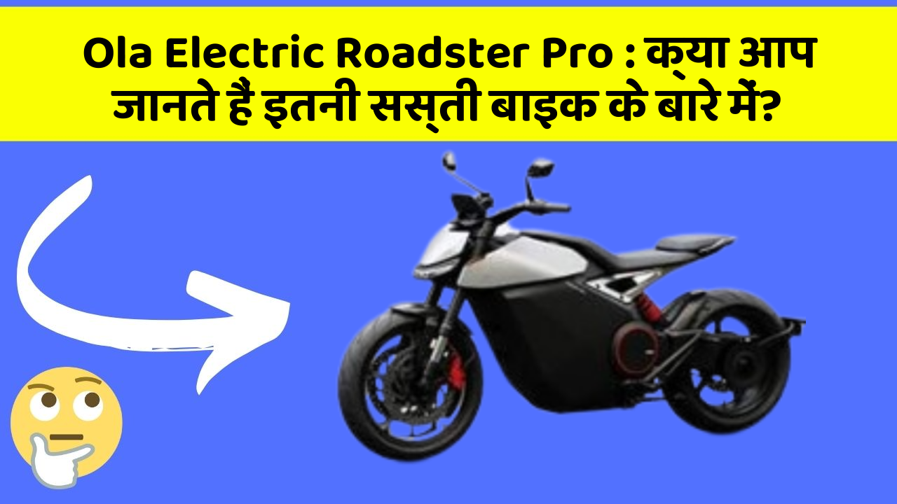 Ola Electric Roadster Pro: क्या आप जानते हैं इतनी सस्ती बाइक के बारे में?